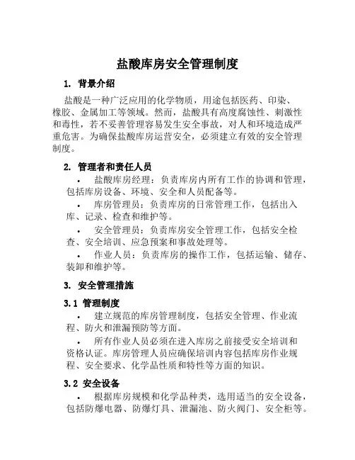 盐酸库房安全管理制度