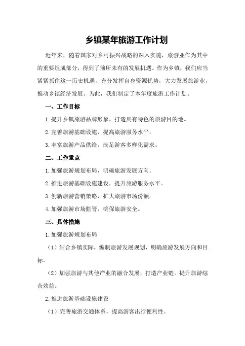 乡镇某年旅游工作计划