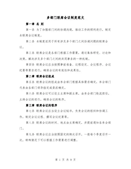 多部门联席会议制度范文(4篇)