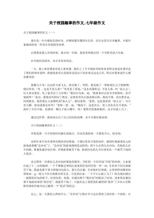 关于校园趣事的作文_七年级作文
