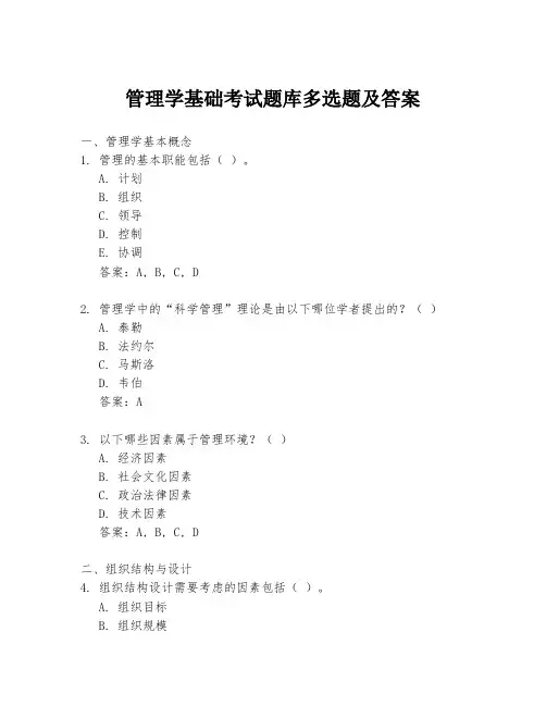 管理学基础考试题库多选题及答案