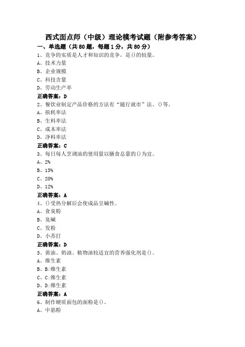 西式面点师(中级)理论模考试题(附参考答案)