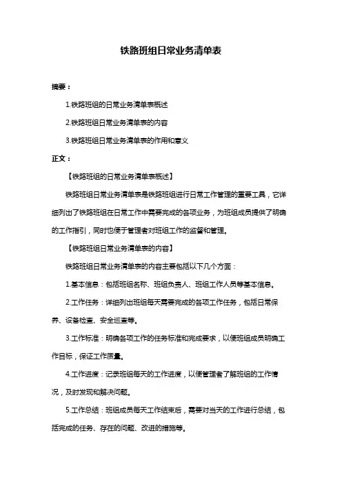 铁路班组日常业务清单表