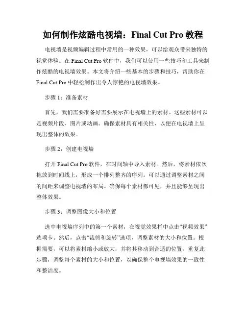 如何制作炫酷电视墙 Final Cut Pro教程