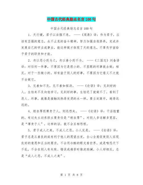 中国古代经典励志名言100句【可编辑版】.doc