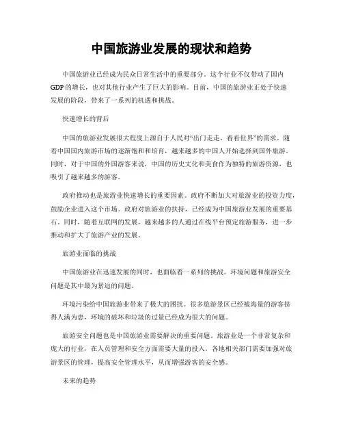中国旅游业发展的现状和趋势