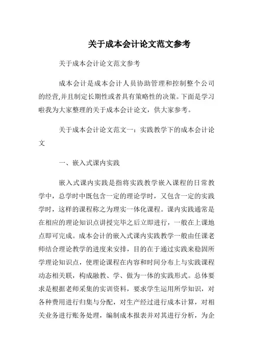 关于成本会计论文范文参考