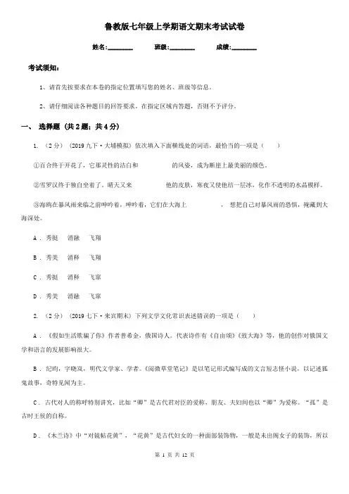 鲁教版七年级上学期语文期末考试试卷(练习)