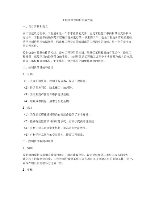 工程清单控制价实施方案