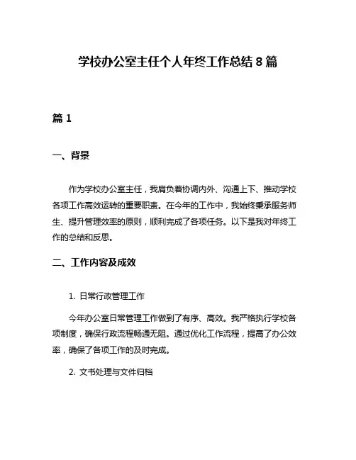 学校办公室主任个人年终工作总结8篇