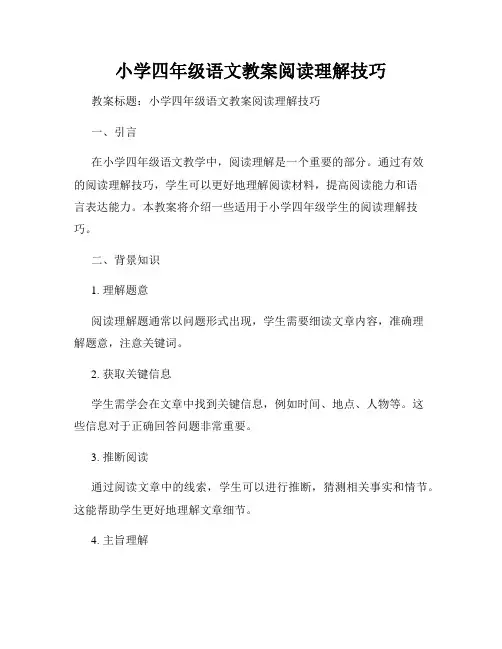 小学四年级语文教案阅读理解技巧