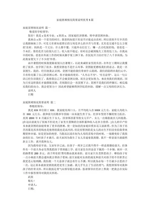 家庭困难情况简要说明优秀5篇