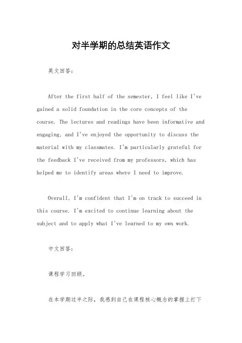 对半学期的总结英语作文
