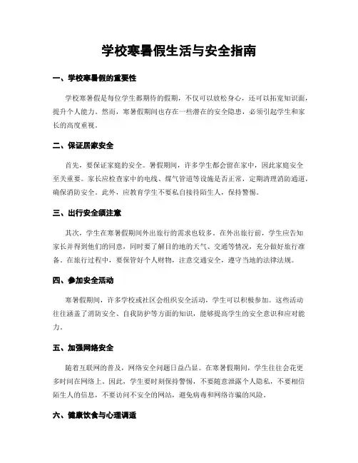 学校寒暑假生活与安全指南