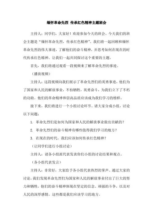 缅怀革命先烈 传承红色精神主题班会