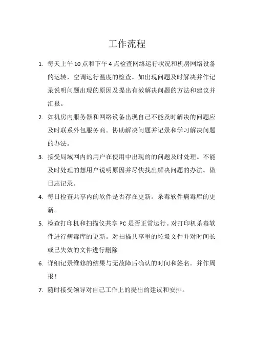 网络管理员工作流程