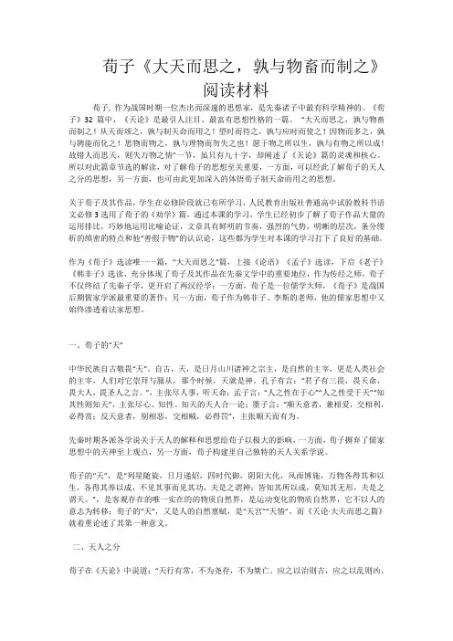 荀子《大天而思之,孰与物畜而制之》阅读材料