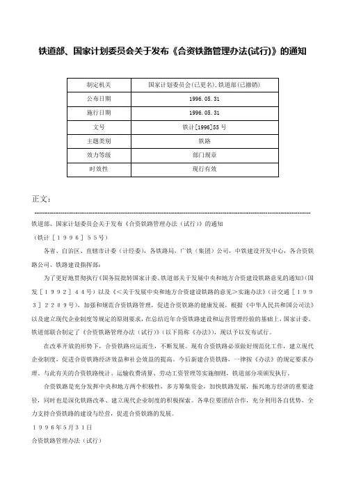 铁道部、国家计划委员会关于发布《合资铁路管理办法(试行)》的通知-铁计[1996]55号