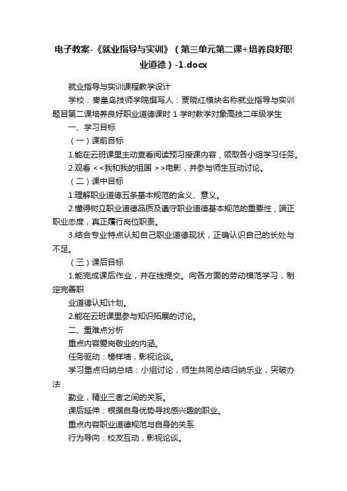 电子教案-《就业指导与实训》（第三单元第二课+培养良好职业道德）-1.docx