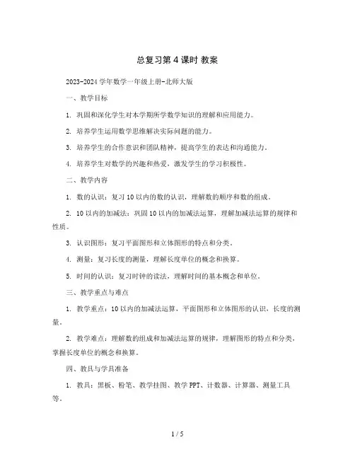 总复习第4课时 教案2023-2024学年数学一年级上册-北师大版