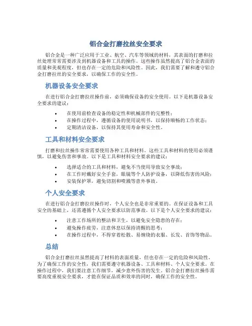 铝合金打磨拉丝安全要求