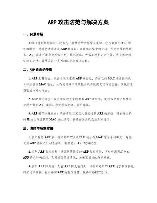 ARP攻击防范与解决方案