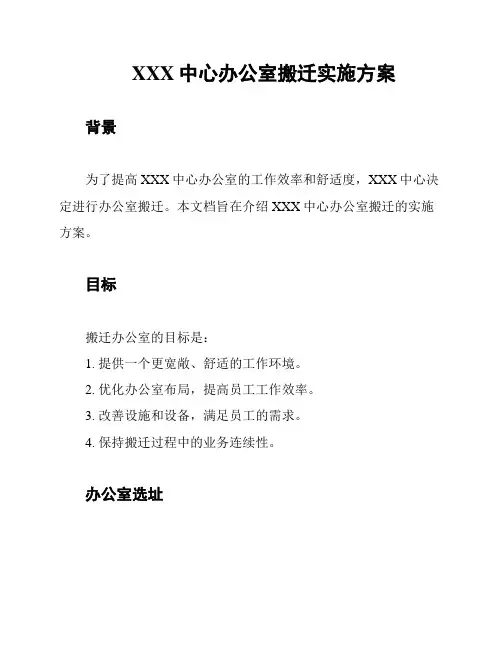 XXX中心办公室搬迁实施方案