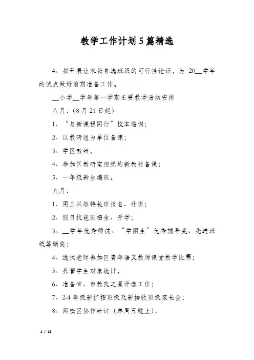 教学工作计划5篇精选