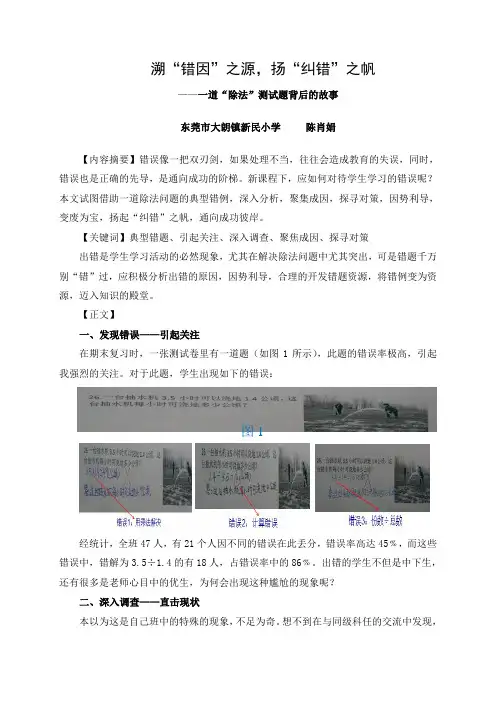 溯“错因”之源,扬“纠错”之帆——一道除法测试题背后的故事(大朗镇新民小学陈肖娟)