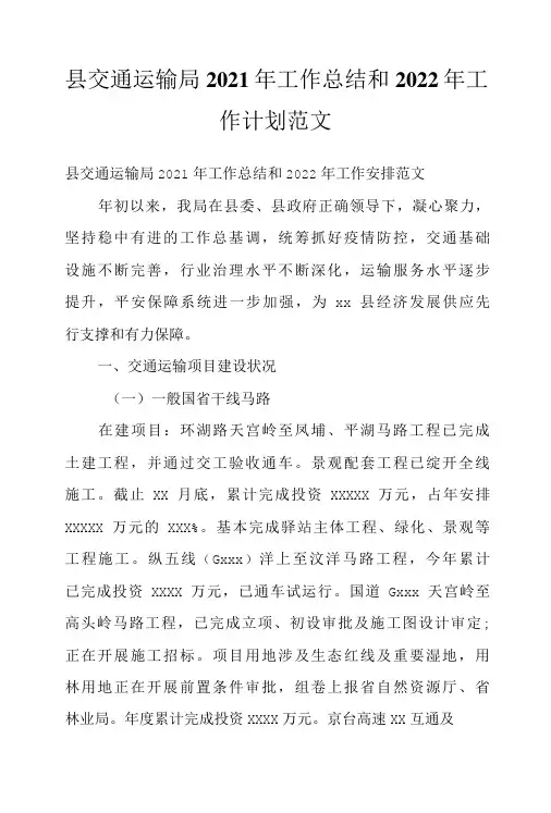 县交通运输局2021年工作总结和2022年工作计划范文