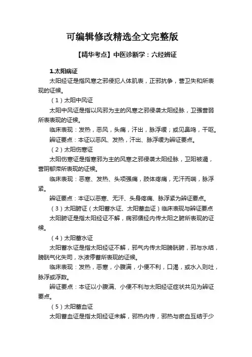 【精华考点】中医诊断学：六经辨证精选全文