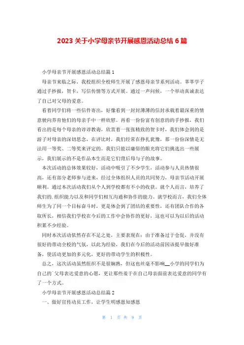 2023关于小学母亲节开展感恩活动总结6篇