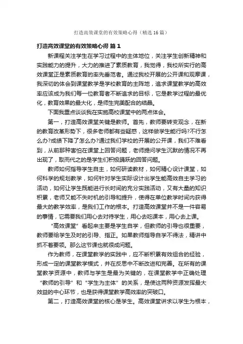 打造高效课堂的有效策略心得（精选16篇）