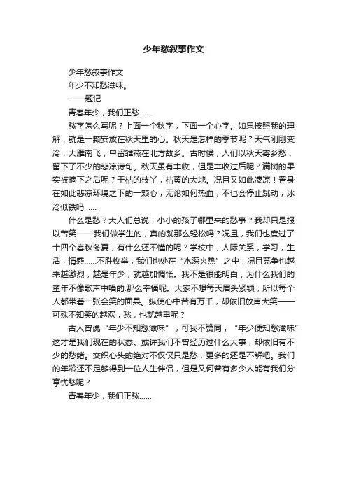 少年愁叙事作文