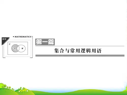 高考数学一轮复习 11集合的概念和运算课件 文