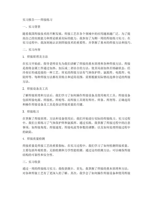 实习报告焊接练习