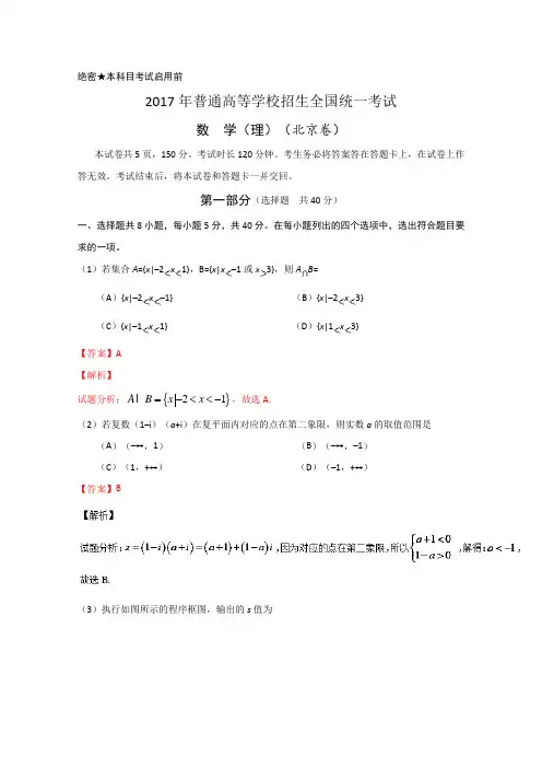 2017年高考真题——数学(理)(北京卷) Word版含解析
