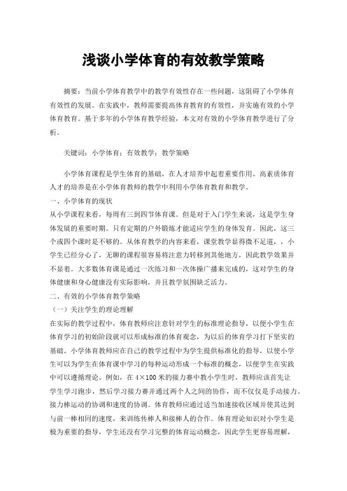 浅谈小学体育的有效教学策略