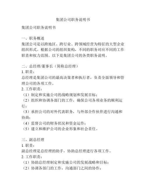 集团公司职务说明书