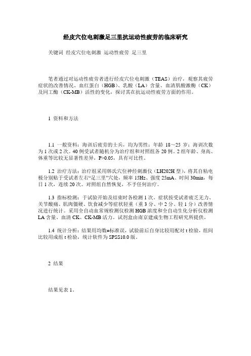 经皮穴位电刺激足三里抗运动性疲劳的临床研究