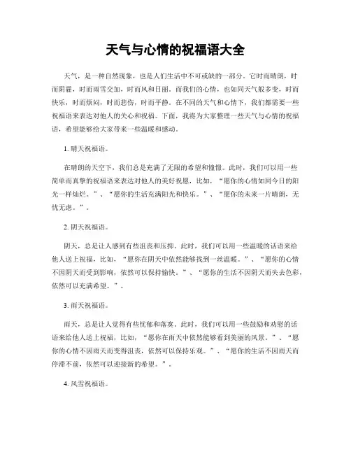 天气与心情的祝福语大全