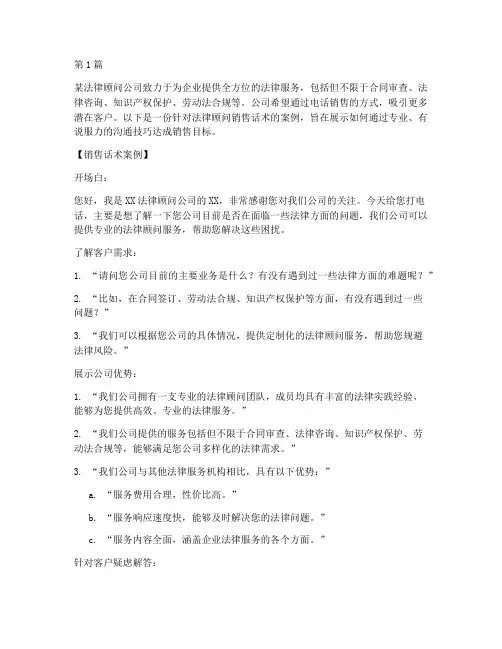 法律顾问销售话术案例(3篇)