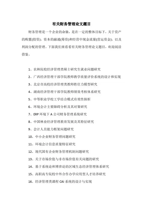 有关财务管理论文题目