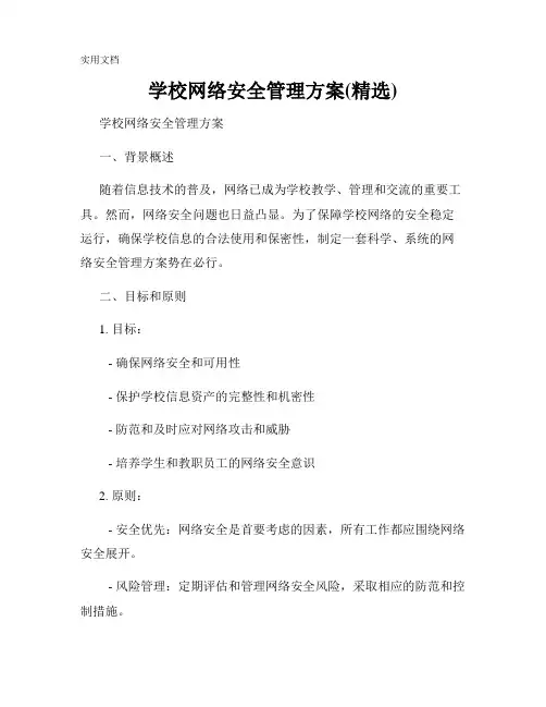 学校网络安全管理方案(精选)