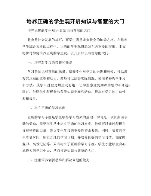 培养正确的学生观开启知识与智慧的大门