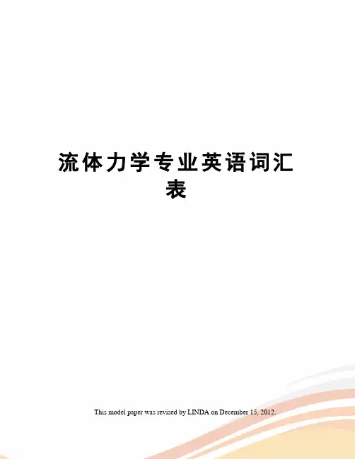 流体力学专业英语词汇表