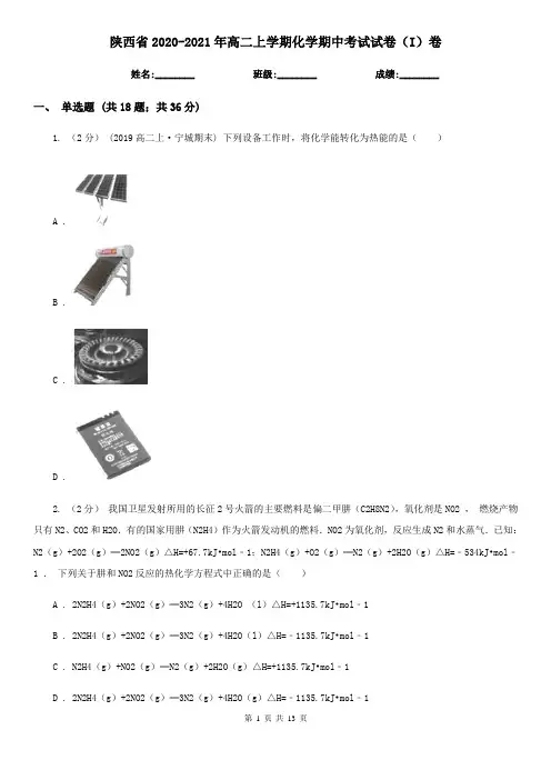 陕西省2020-2021年高二上学期化学期中考试试卷(I)卷