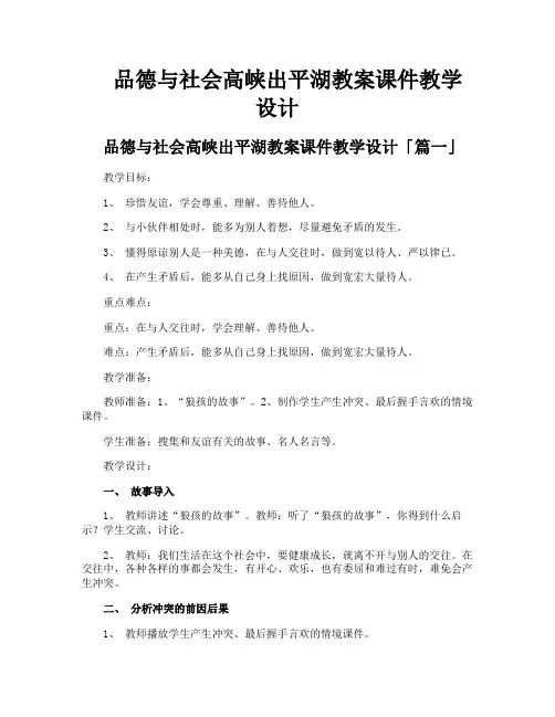 品德与社会高峡出平湖教案课件教学设计