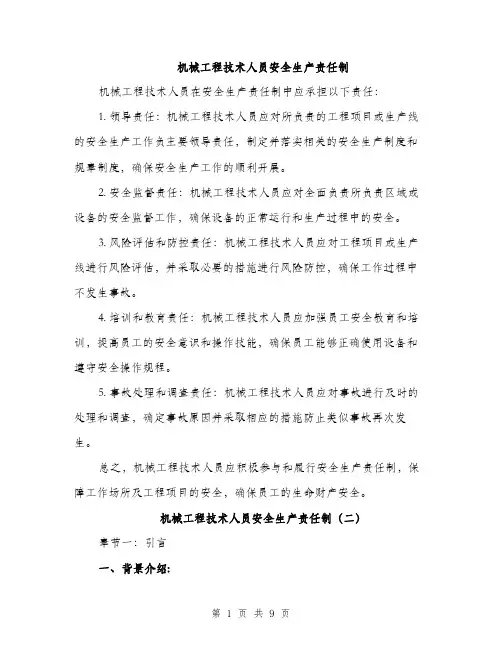 机械工程技术人员安全生产责任制（3篇）