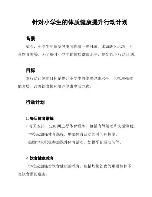 针对小学生的体质健康提升行动计划